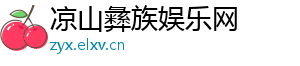 当今中国的现状-凉山彝族娱乐网